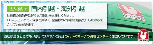 【法人様向け】国内引越し・海外引越し