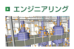 エンジニアリング