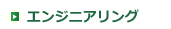 エンジニアリング